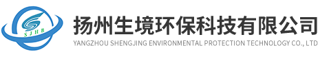 揚(yáng)州生境環(huán)保科技有限公司